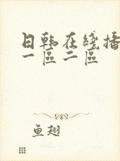 日韩在线播放 一区二区封面