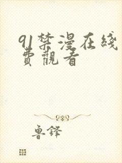 91禁漫在线免费观看
