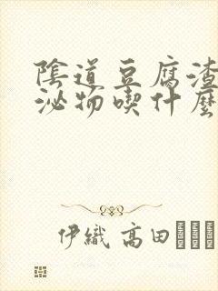 阴道豆腐渣样分泌物吃什么药封面