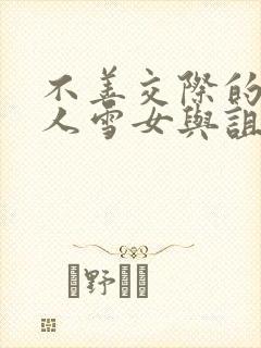 不善交际的未亡人雪女与诅咒戒指