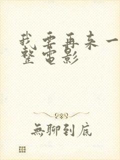 我要再来一次完整电影封面