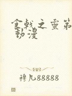 食戟之灵第五季 动漫