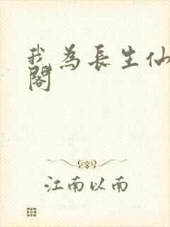 我为长生仙笔趣阁