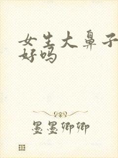 女生大鼻子面相好吗封面