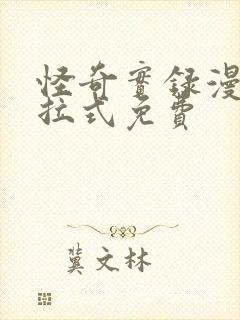 怪奇实录漫画下拉式免费封面