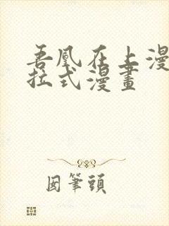 吾凰在上漫画下拉式漫画封面