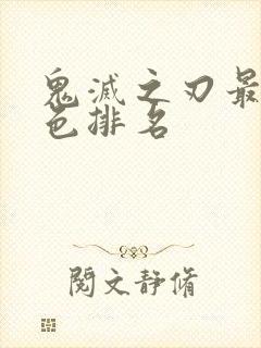 鬼灭之刃最强角色排名封面