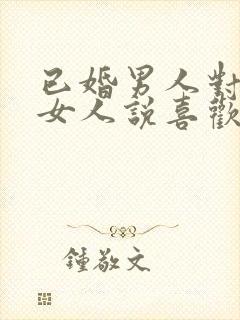 已婚男人对已婚女人说喜欢你,应该怎么办