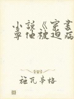 小说《穿书:师尊他被迫病娇了》