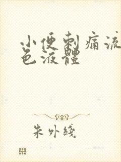 小便刺痛流出黄色液体