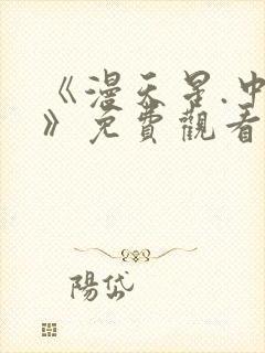 《漫天星.中国》免费观看