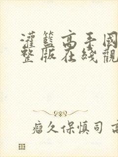 灌篮高手国语完整版在线观看