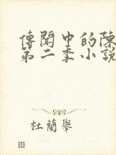 传闻中的陈芊芊第二季小说