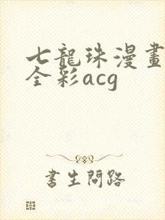 七龙珠漫画同人全彩acg