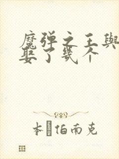 魔弹之王与战姬娶了几个