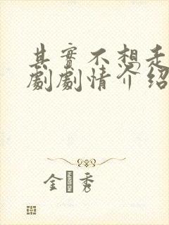 其实不想走电视剧剧情介绍