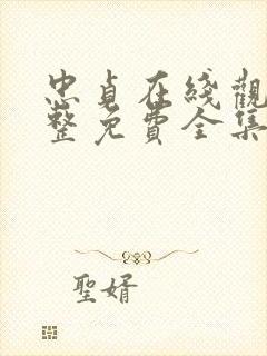 忠贞在线观看完整免费全集高清