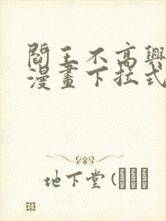 阎王不高兴免费漫画下拉式