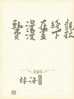 韩漫在线观看免费漫画下拉式不用下