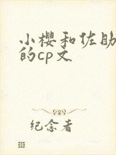 小樱和佐助砰砰的cp文