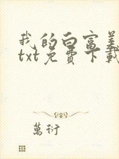 我的白富美老婆txt免费下载