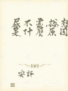 尿不尽,总想尿是什么原因