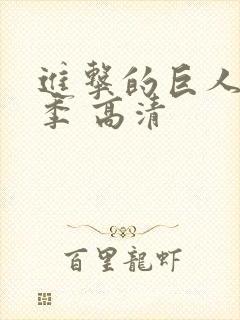 进击的巨人第一季 高清