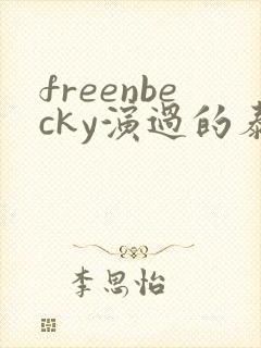 freenbecky演过的泰剧封面