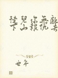 徒儿你无敌了,下山报仇去吧第14集