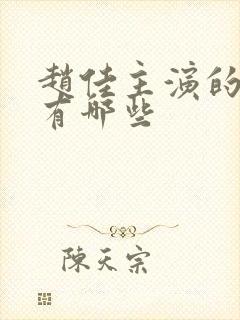 赵佳主演的短剧有哪些