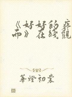 《好好的疼爱里面》在线观看