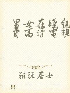 男女在线观看免费高清电视剧全集播封面