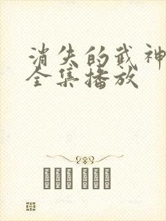 消失的武神短剧全集播放封面