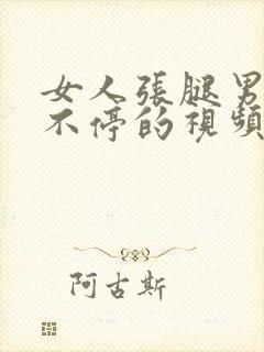 女人张腿男人桶不停的视频