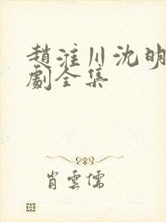 赵淮川沈明熙短剧全集