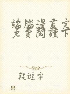 端脑漫画完整版免费阅读下拉式封面