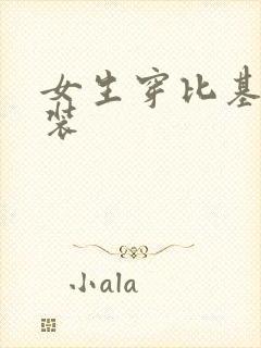 女生穿比基尼泳装