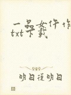 一品女仵作免费txt下载