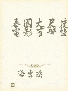 泰国大尺度被禁电影有哪些