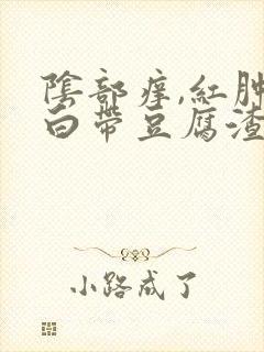 阴部痒,红肿,白带豆腐渣状,怎么回事