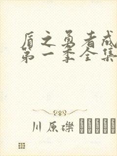 盾之勇者成名录第一季全集免费观看