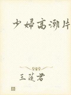 少妇高潮片特黄