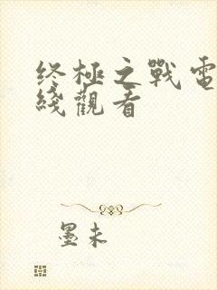 终极之战电影在线观看