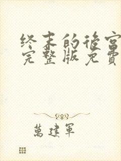 终末的后宫动漫完整版免费观看