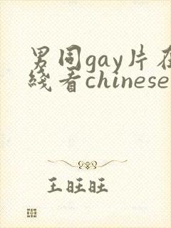 男同gay片在线看chinese