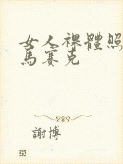 女人裸体照不打马赛克