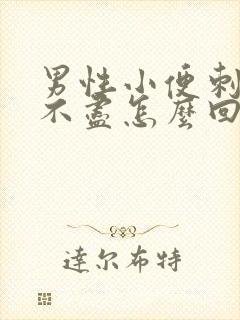 男性小便刺痛尿不尽怎么回事主要什么原因封面