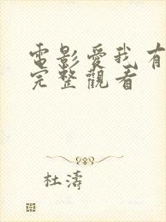 电影爱我有多深完整观看