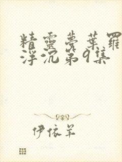 精灵梦叶罗丽光浮沉第9集