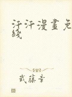 汗汗漫画免费在线